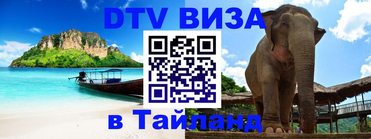 Электронная виза DTV в Тайланд 