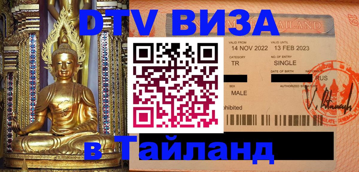 Как сделать DTV визу в Тайланд Нижнекамск 